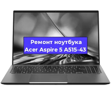Замена экрана на ноутбуке Acer Aspire 5 A515-43 в Челябинске